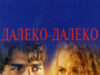 Далеко-далеко