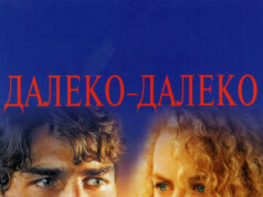 Далеко-далеко