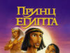 Принц Египта