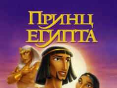 Принц Египта