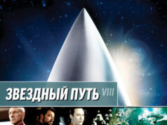 Звездный путь: Первый контакт