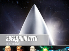Звездный путь 7: Поколения