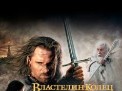 Властелин колец: Возвращение короля