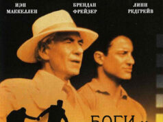 Боги и монстры