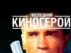 Последний киногерой