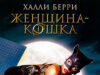 Женщина-кошка