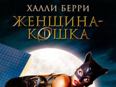 Женщина-кошка