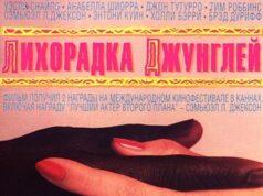 Лихорадка джунглей