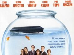 Безумные похороны