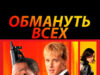 Обмануть всех