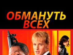 Обмануть всех