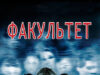 Факультет