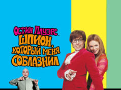 Остин Пауэрс: Шпион, который меня соблазнил