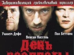 День расплаты