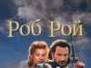 Роб Рой