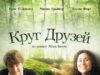 Круг друзей