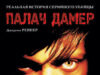 Палач Дамер