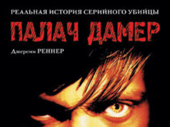 Палач Дамер