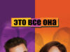 Это все она