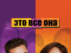 Это все она