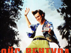 Эйс Вентура 2: Когда зовет природа