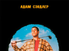 Счастливчик Гилмор