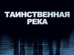 Таинственная река