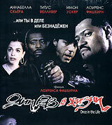 Один раз в жизни