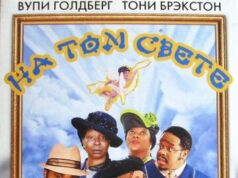 На том свете