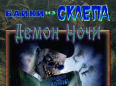 Байки из склепа: Демон ночи