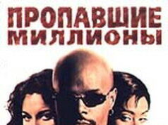 Пропавшие миллионы