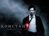 Константин: Повелитель тьмы
