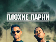 Плохие парни