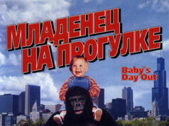 Младенец на прогулке, или Ползком от гангстеров