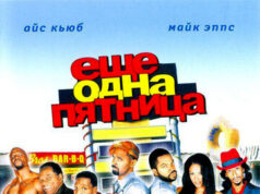 Еще одна пятница