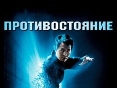 Противостояние