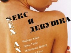 Секс и девушка