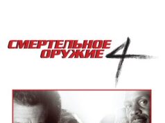 Смертельное оружие 4