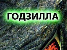 Годзилла