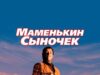 Маменькин сыночек