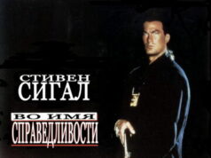 Во имя справедливости