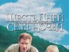 Шесть дней, семь ночей