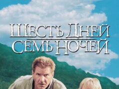 Шесть дней, семь ночей