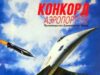 Конкорд: Аэропорт-79