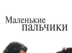 Маленькие пальчики