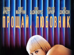 Прощай, любовник