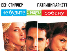 Не будите спящую собаку