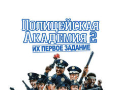 Полицейская академия 2: Их первое задание