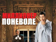 Миллионер поневоле