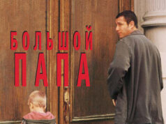 Большой папа